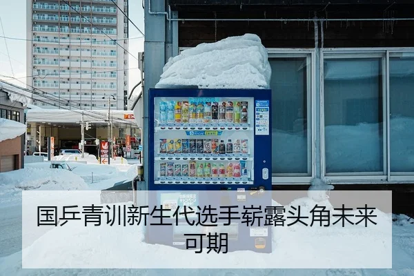 国乒青训新生代选手崭露头角未来可期
